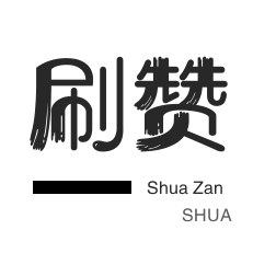 美拍业务-快手刷赞-qq刷钻-秒赞